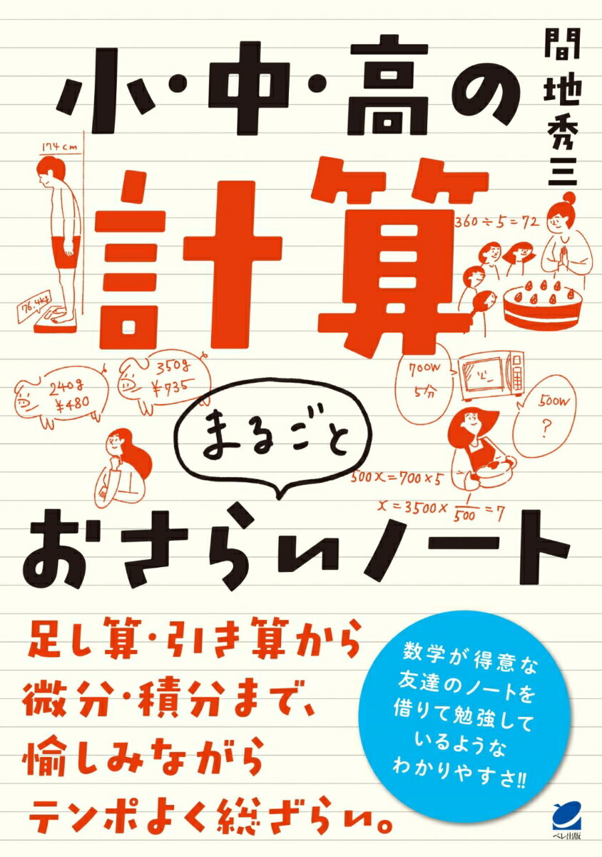 小 中 高の計算 まるごとおさらいノート 間地 秀三