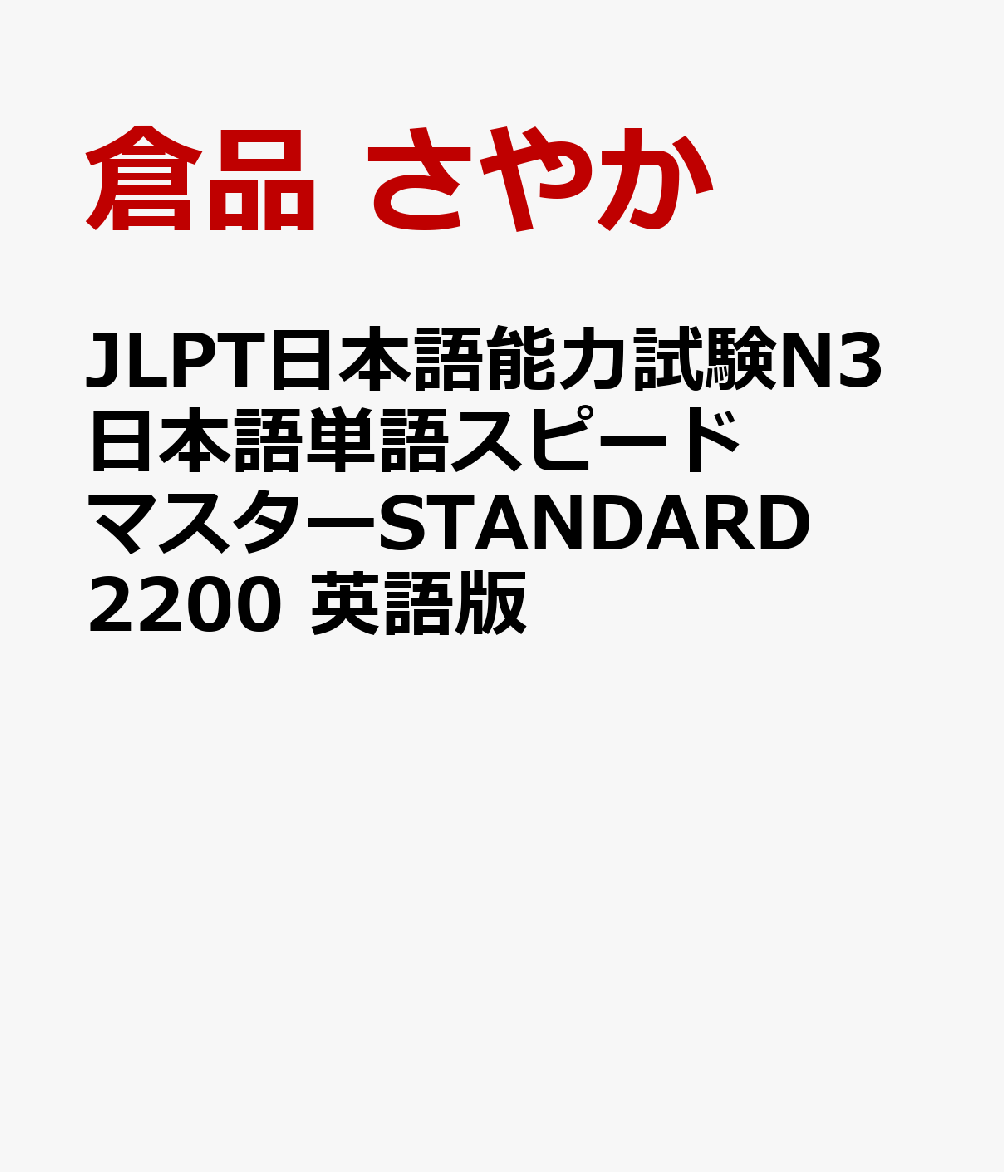JLPT日本語能力試験N3日本語単語スピードマスターSTANDARD2200 英語版 書影