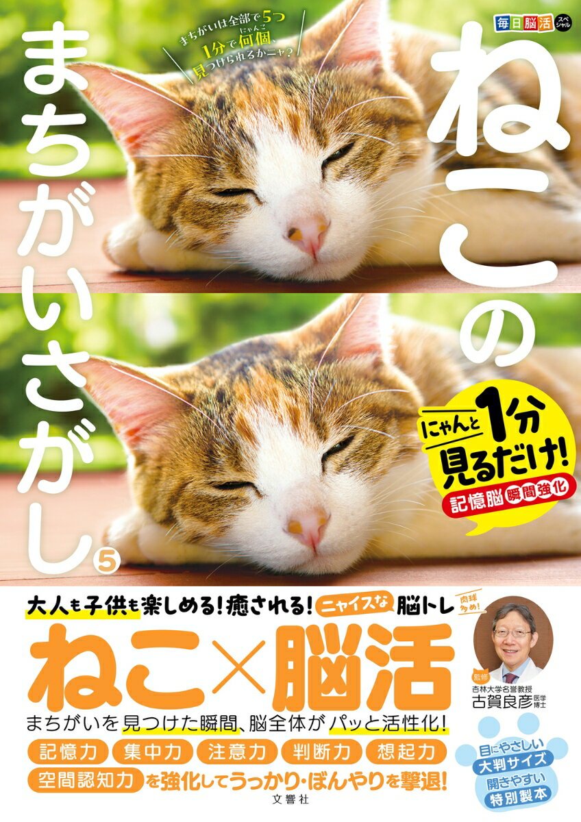 毎日脳活スペシャル　ねこのまちがいさがし5 [ 古賀良彦 ] 1