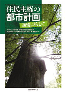 住民主権の都市計画 逆流に抗して [ NPO法人区画整理・再開発対策全国連絡会議 ]