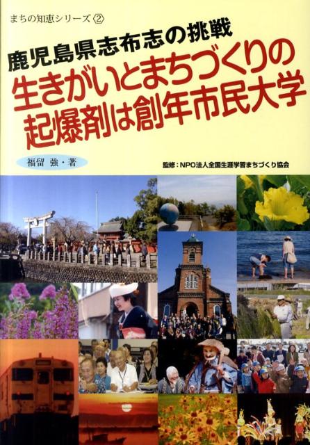生きがいとまちづくりの起爆剤は創年市民大学