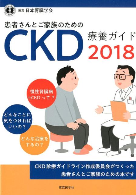 患者さんとご家族のためのCKD療養ガイド（2018）