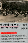 ホンダオートバイレース史 浅間レースからマン島TTまで [ 中沖満 ]