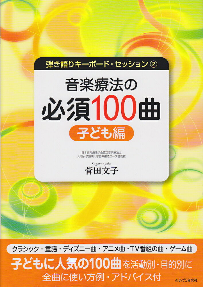 音楽療法の必須100曲（子ども編） （弾き語りキーボード・セッション） [ 菅田文子 ]