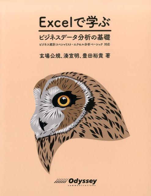 Excelで学ぶビジネスデータ分析の基礎