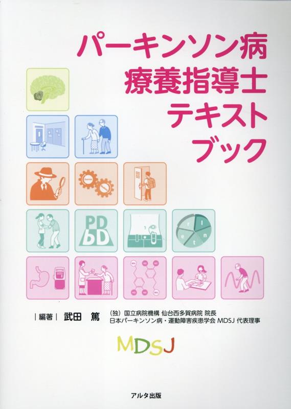 パーキンソン病療養指導士テキストブック [ 武田篤 ]のサムネイル