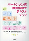 パーキンソン病療養指導士テキストブック [ 武田篤 ]