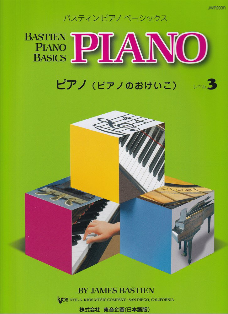 ピアノ（ピアノのおけいこ）（レベル3）