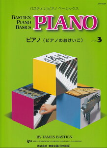 ピアノ(ピアノのおけいこ)(レベル3) (バスティン・ピアノベーシックス)