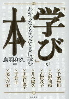 「学び」がわからなくなったときに読む本