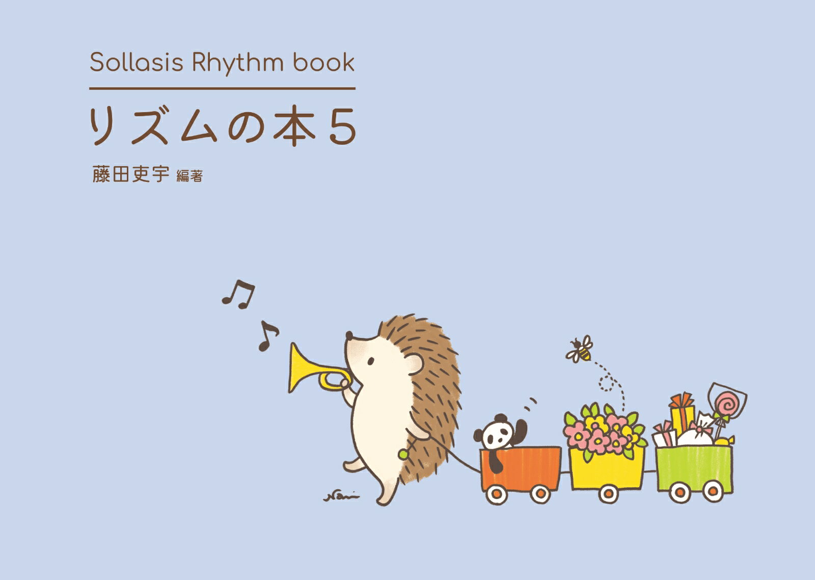 リズムの本5　自分で読めるための仕上げのリズム曲集　Sollasis