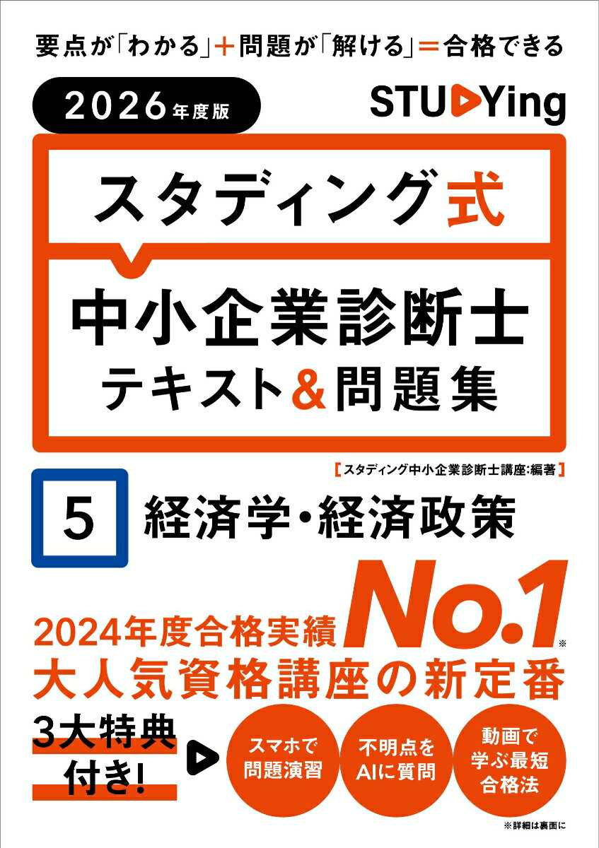 2026年度版 スタディング式 中小企業診断士テキスト＆問題集 5経済学・経済政策