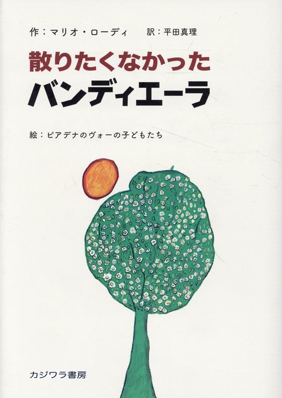 散りたくなかったバンディエーラ