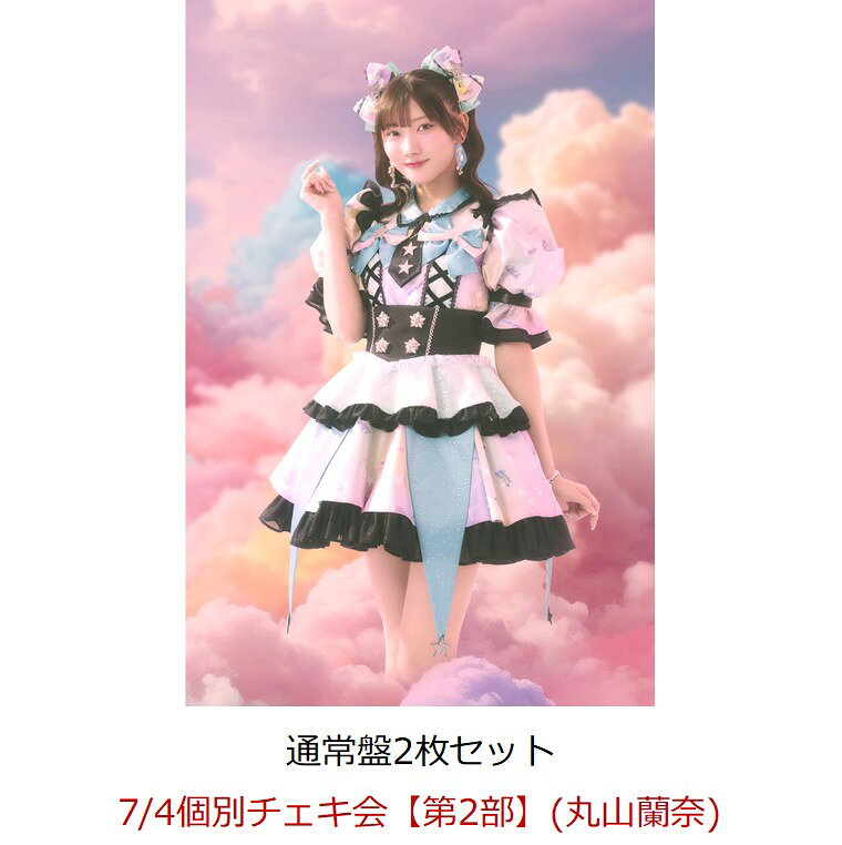 【楽天ブックス限定先着特典】【クレジットカード決済限定】【イベント対象】にゃんてずるいの！ (通常盤×2枚セット)(7/4個別チェキ会【第2部】(丸山蘭奈)) [ fav me ]