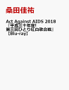 Act Against AIDS 2018『平成三十年度! ...