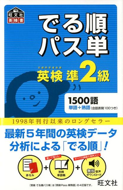 でる順パス単英検準2級 文部科学省後援 （旺文社英検書） [ 旺文社 ]