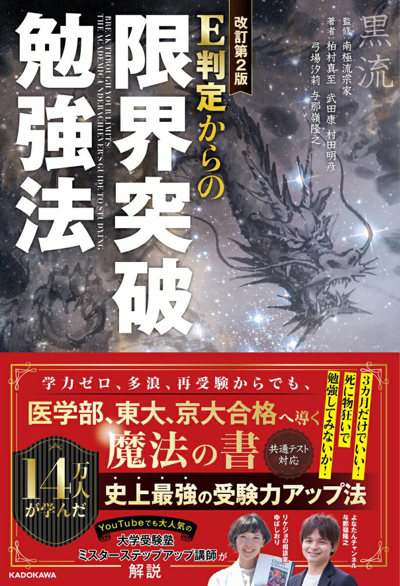 改訂第2版 E判定からの限界突破勉強法