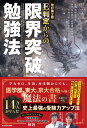 改訂第2版　E判定からの限界突破勉強法 [ 柏村真至 ]