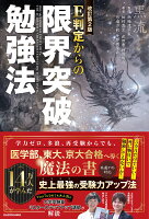 改訂第2版 E判定からの限界突破勉強法