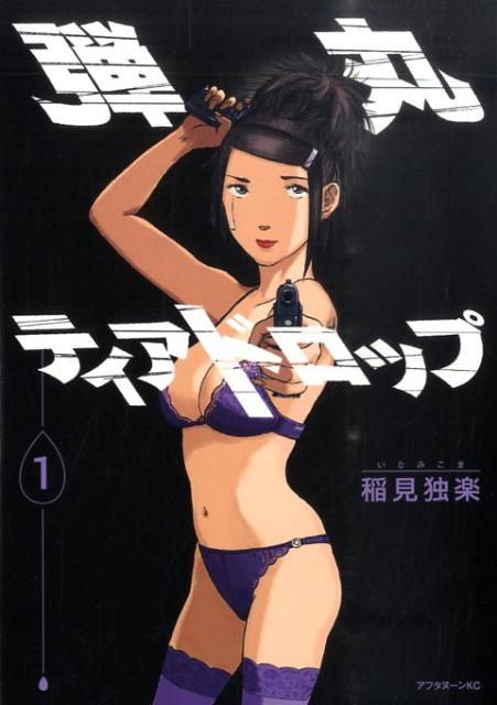 弾丸ティアドロップ 1巻 表紙