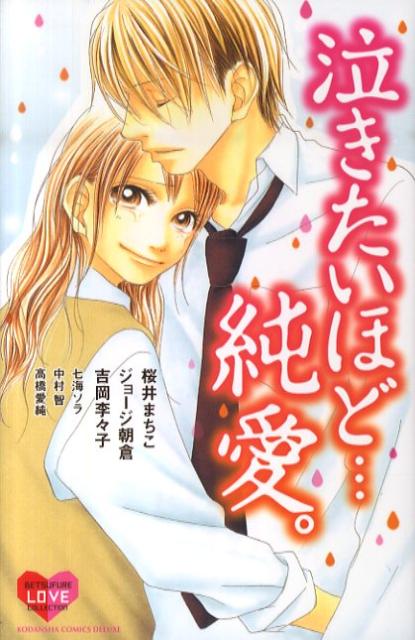 泣きたいほど…純愛。 （別冊フレンドKC）