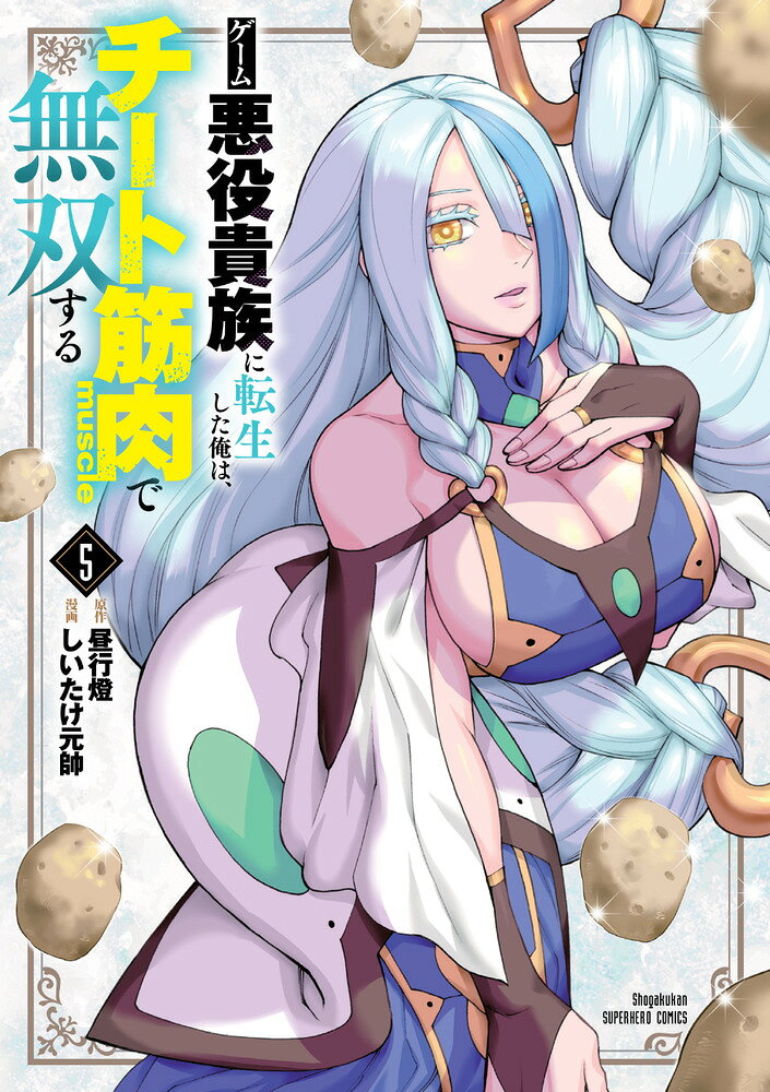 ゲーム悪役貴族に転生した俺は、チート筋肉で無双する（5）