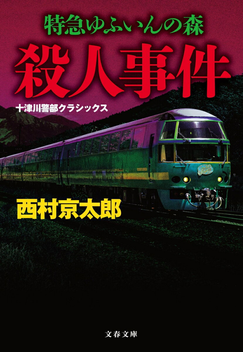 特急ゆふいんの森殺人事件 十津川警部クラシックス