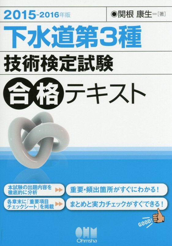 下水道第3種技術検定試験合格テキスト（2015-2016年版）
