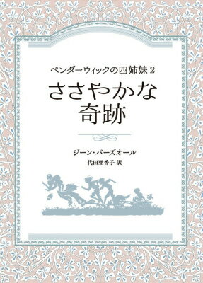 ささやかな奇跡 ペンダーウィックの四姉妹　2 （Sunnyside　Books） 