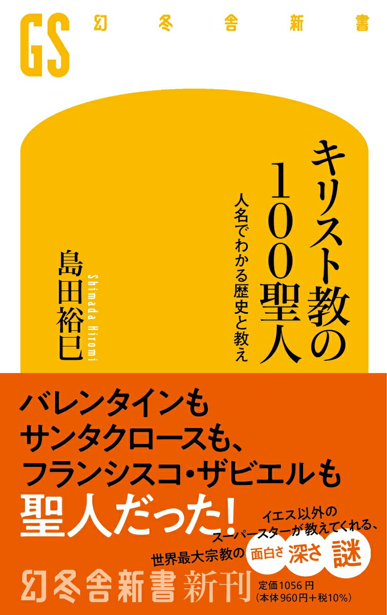 キリスト教の100聖人　人名でわかる歴史と教え （幻冬舎新書） [ 島田 裕巳 ]