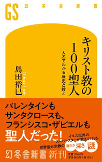 キリスト教の100聖人 人名でわかる歴史と教えの表紙