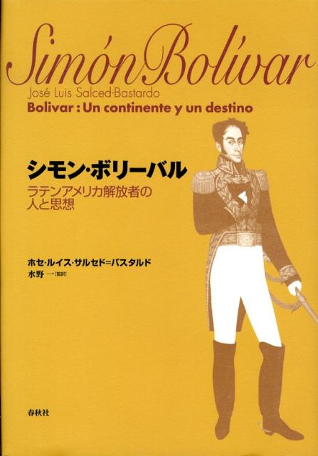 シモン・ボリーバル新装版