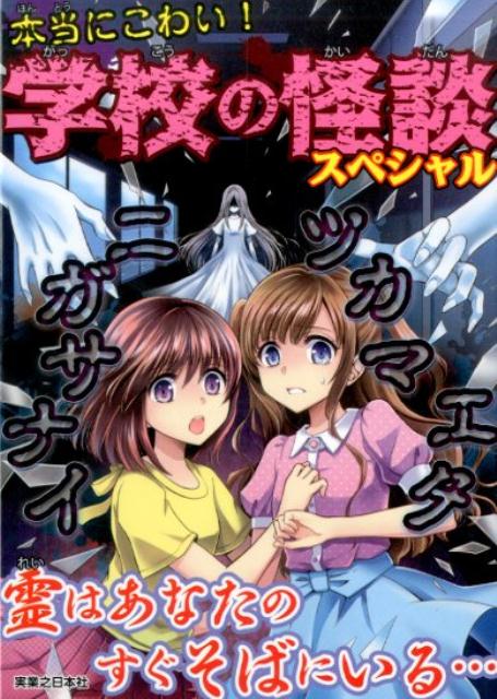 本当にこわい！学校の怪談スペシャル