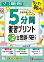 小2 5分間復習プリント 文章題 図形 小学教育研究会