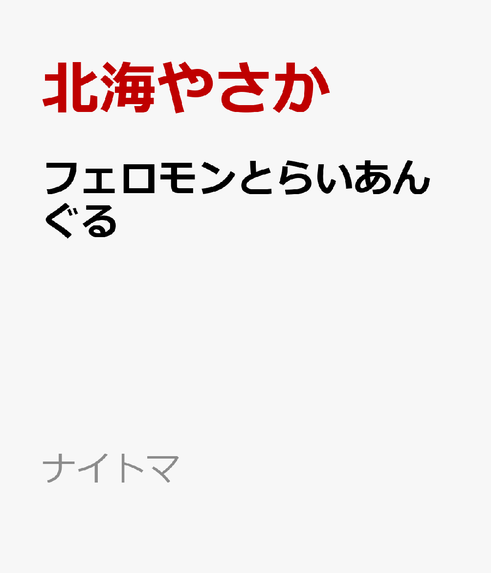 フェロモンとらいあんぐる
