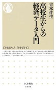 高校生からの経済データ入門