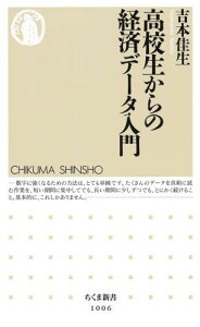 高校生からの経済データ入門