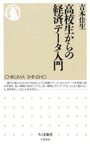 高校生からの経済データ入門 （ちくま新書） [ 吉本佳生 ]