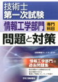 「情報工学部門」の過去問題集。過去問題から出題傾向を分析。過去問題の中から厳選して解説＋キーワードを紹介。