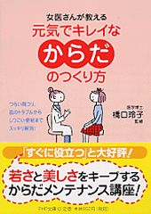 元気でキレイなからだのつくり方