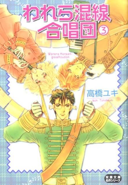 われら混線合唱団（3）