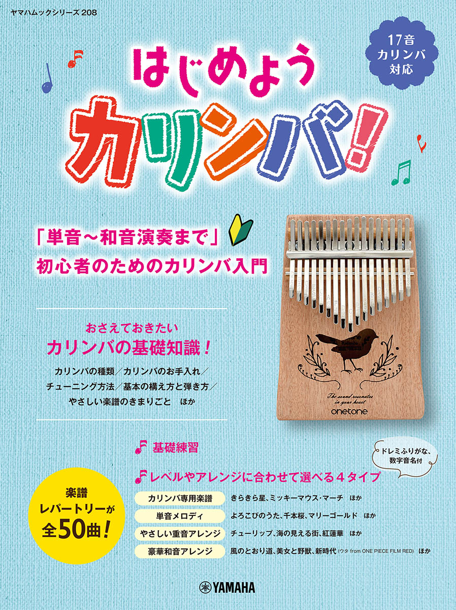 ヤマハムックシリーズ208　はじめようカリンバ！～「単音～和音演奏まで」初心者のためのカリンバ入門～ 1