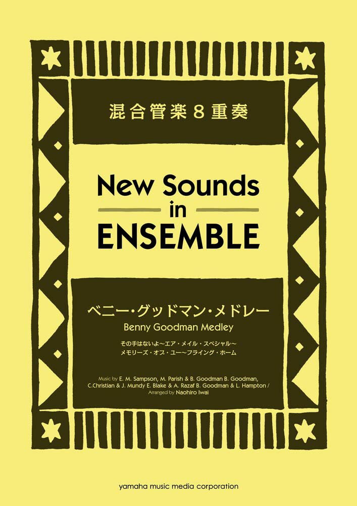 ニュー・サウンズ・イン・アンサンブル ベニー・グッドマン・メドレー 混合管楽8重奏
