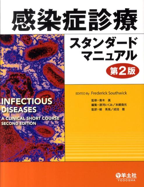 感染症診療スタンダードマニュアル第2版 フレデリック S．サウスウィック