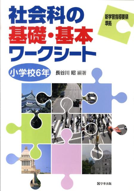 社会科の基礎・基本ワークシート（小学校6年）