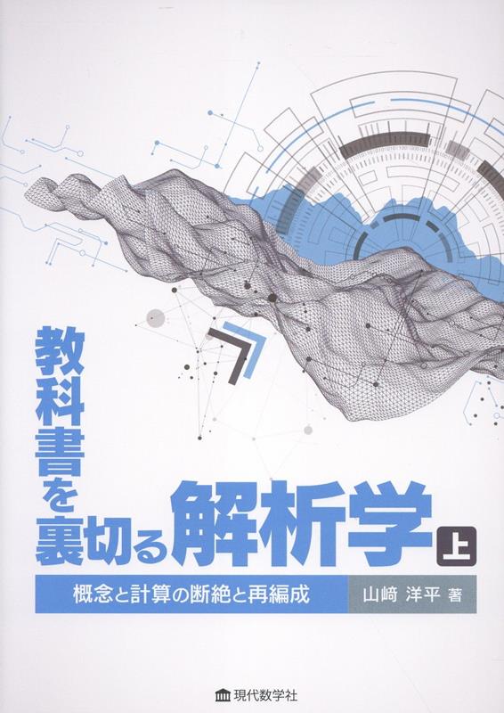 教科書を裏切る解析学 上