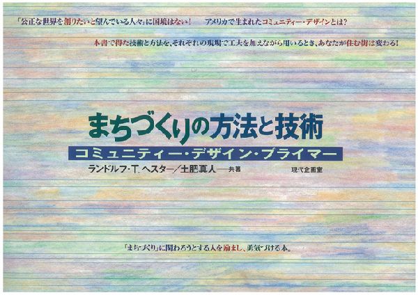 まちづくりの方法と技術