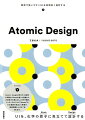 ＵＩを、化学の原子に見立てて設計する、Ａｔｏｍｉｃ　Ｄｅｓｉｇｎの考え方・具体的な手順からＲｅａｃｔを使った実装まで、ＵＩ設計の本質とともに１冊で解説。インターネットテレビ「ＡｂｅｍａＴＶ」のＵＩ設計を担当した著者が、現場実践をふまえて伝授する。