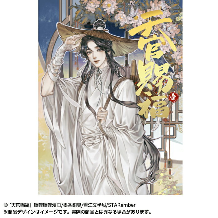 漫画「天官賜福」日本語翻訳版 第1巻