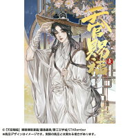 漫画「天官賜福」日本語翻訳版 第1巻